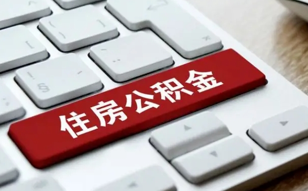 武威离职了封存的公积金怎么提取（离职了封存的公积金怎么提取支付宝）
